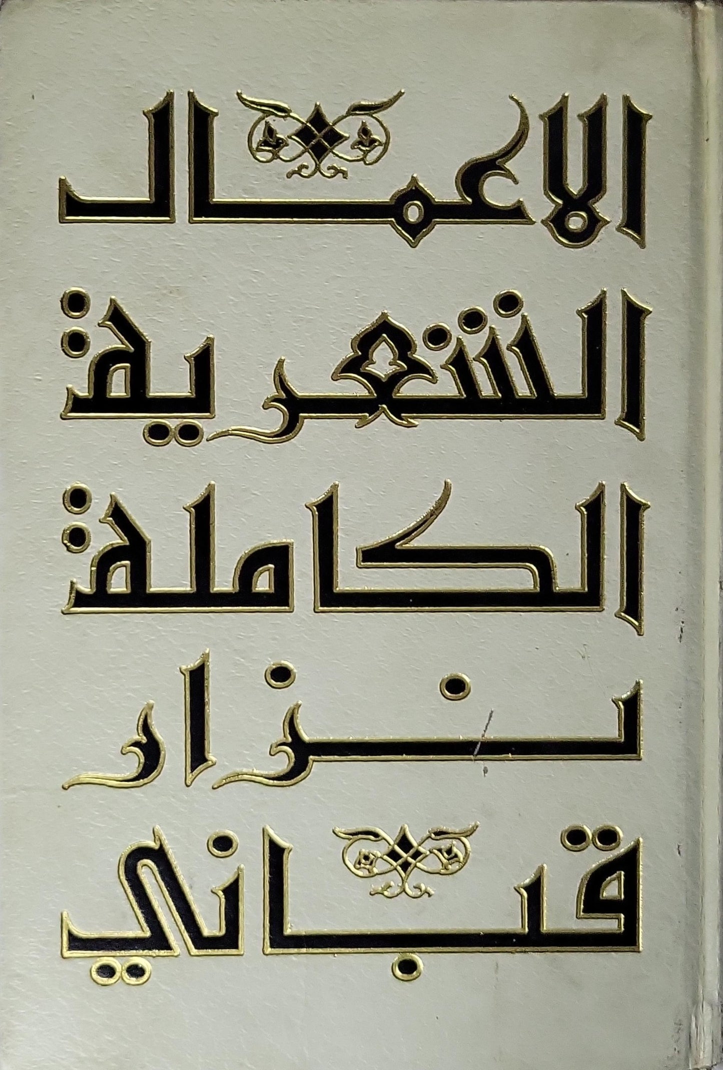 الأعمال الشعرية الكاملة: الجزء الثاني - نزار قباني
