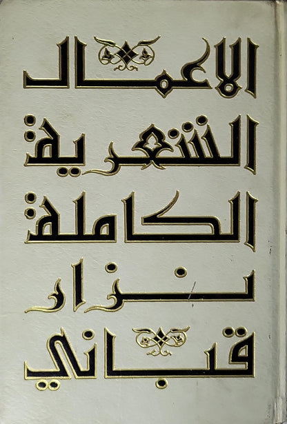 الأعمال الشعرية الكاملة: الجزء الثاني - نزار قباني
