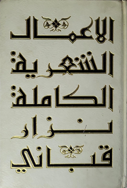 الأعمال الشعرية الكاملة: الجزء الثاني - نزار قباني