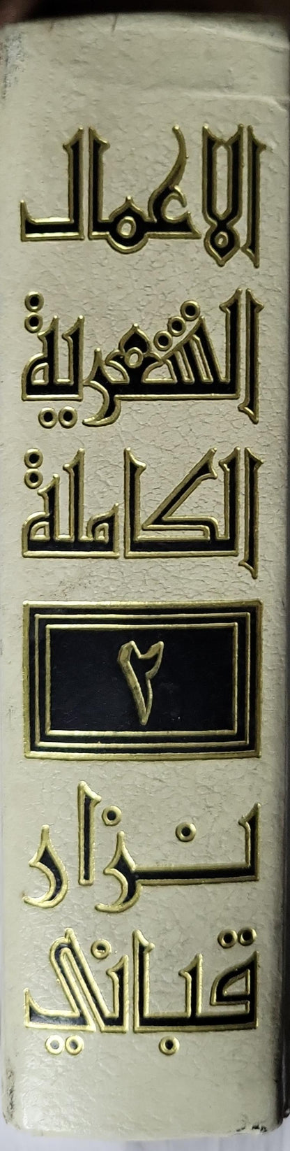 الأعمال الشعرية الكاملة: الجزء الثاني - نزار قباني