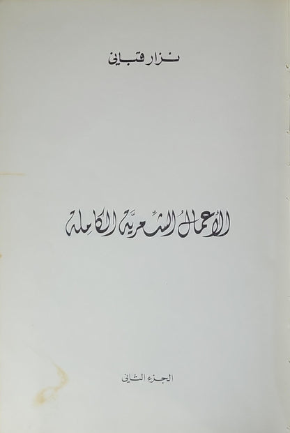 الأعمال الشعرية الكاملة: الجزء الثاني - نزار قباني