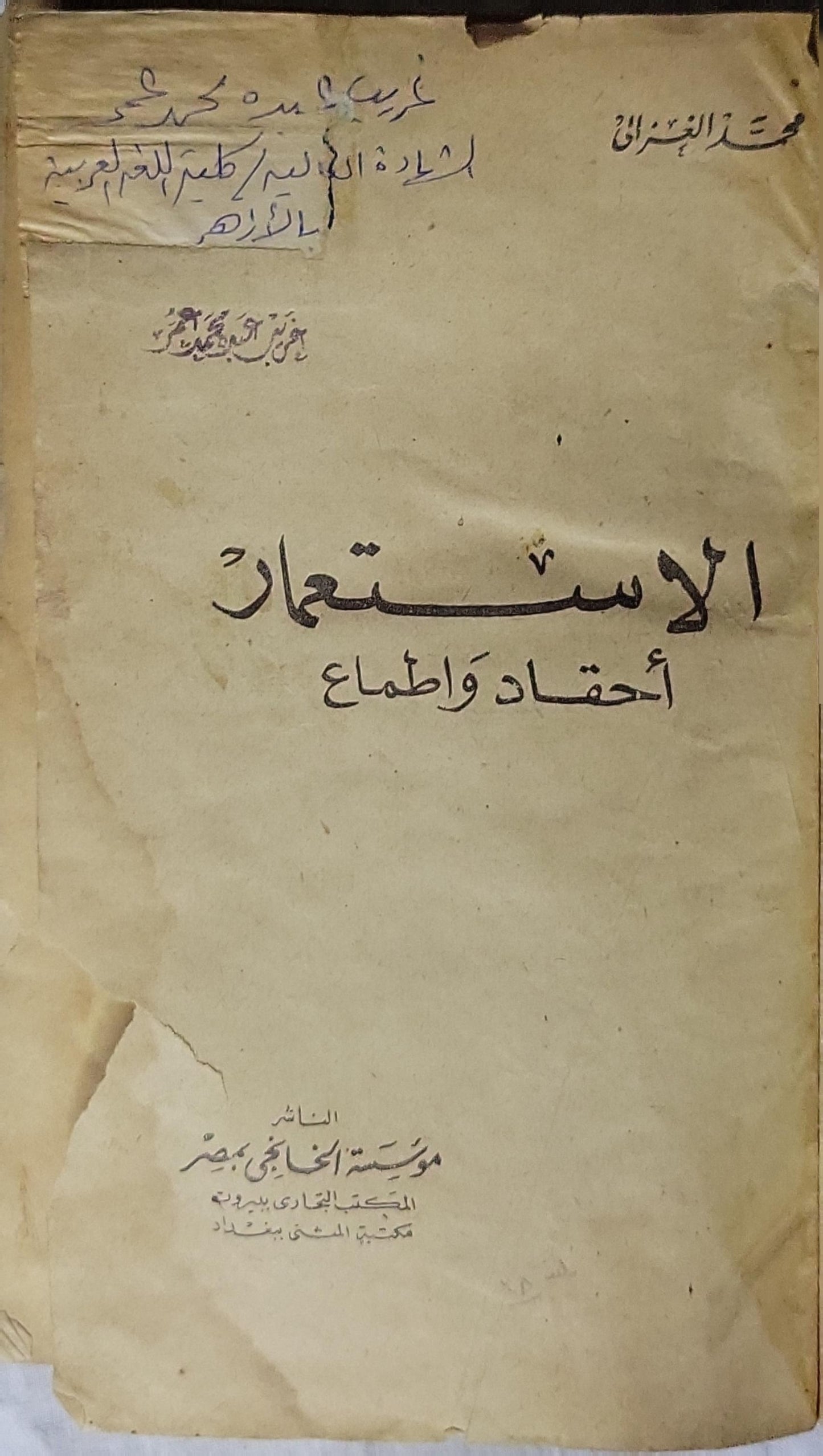 الاستعمار: أحقاد وأطماع - محمد الغزالي