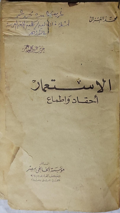 الاستعمار: أحقاد وأطماع - محمد الغزالي