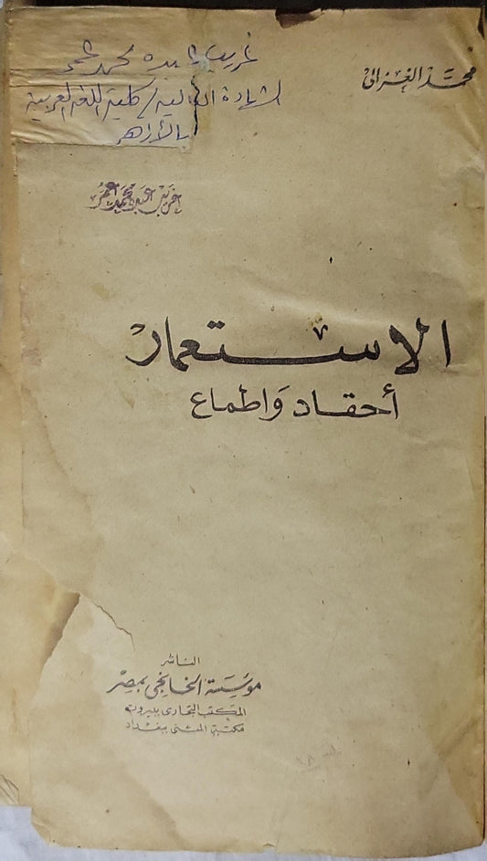 الاستعمار: أحقاد وأطماع - محمد الغزالي