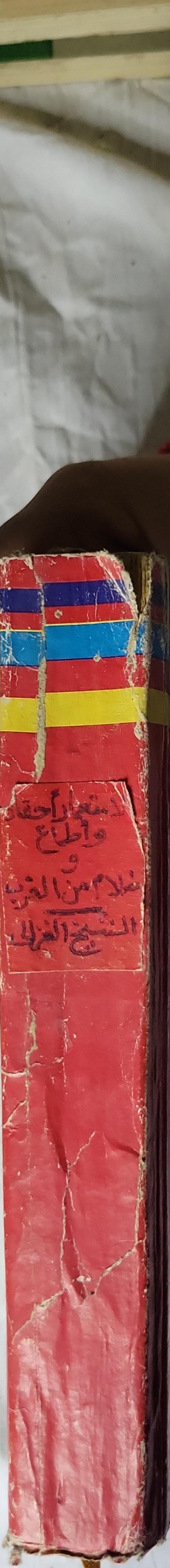 الاستعمار: أحقاد وأطماع - محمد الغزالي