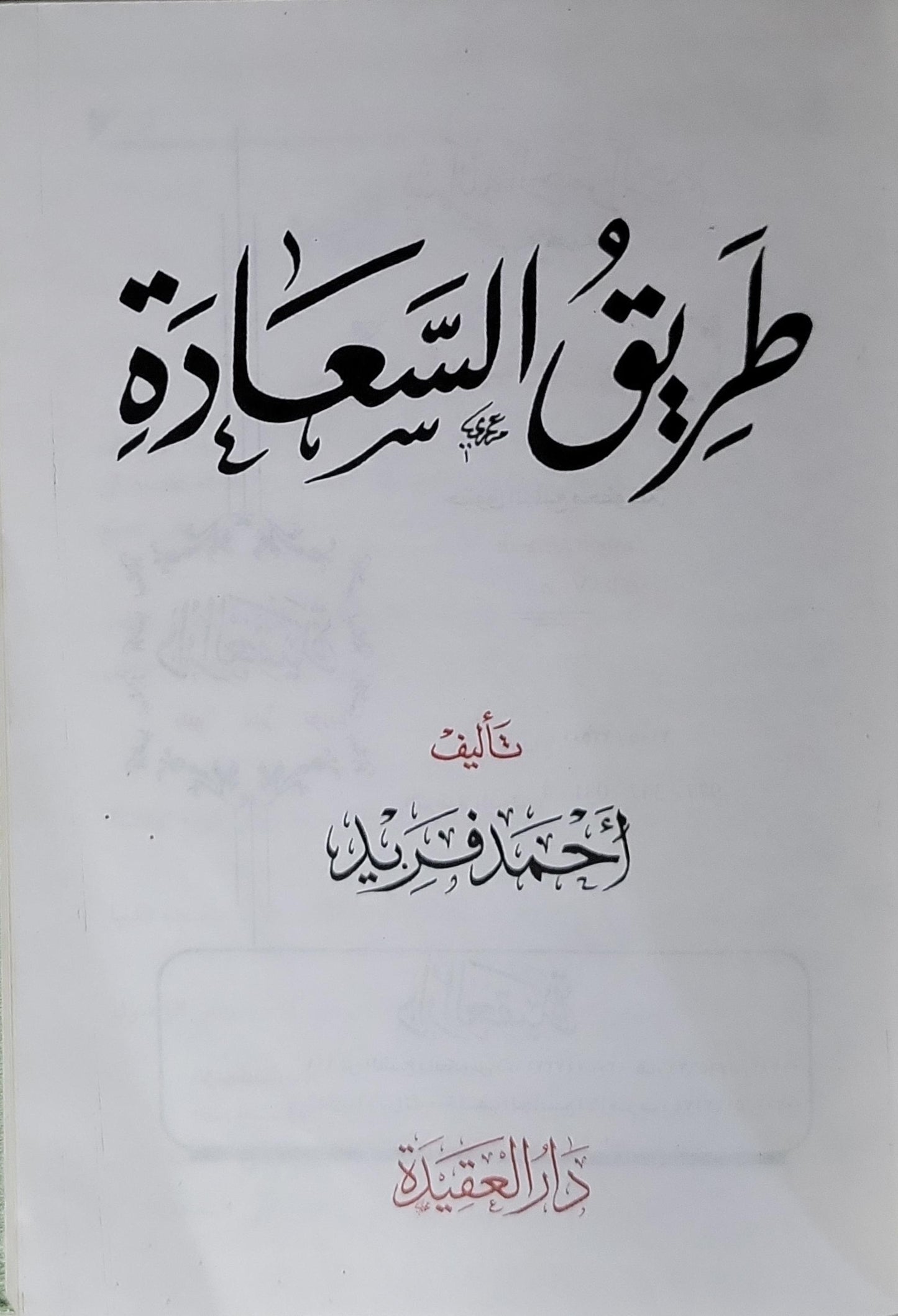 طريق السعادة: سرّها - أحمد فريد