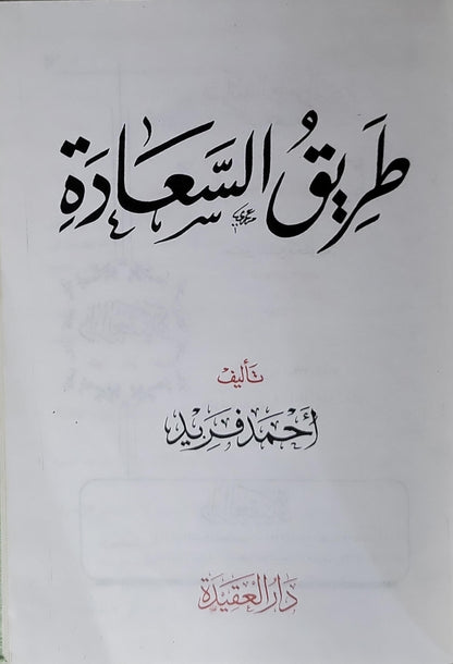 طريق السعادة: سرّها - أحمد فريد