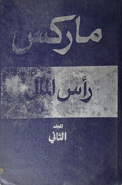 رأس المال: نقد الاقتصاد السياسي: المجلد الثاني: الكتاب الثاني - عملية تداول الرأسمال - كارل ماركس