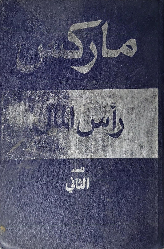 رأس المال: نقد الاقتصاد السياسي: المجلد الثاني: الكتاب الثاني - عملية تداول الرأسمال - كارل ماركس