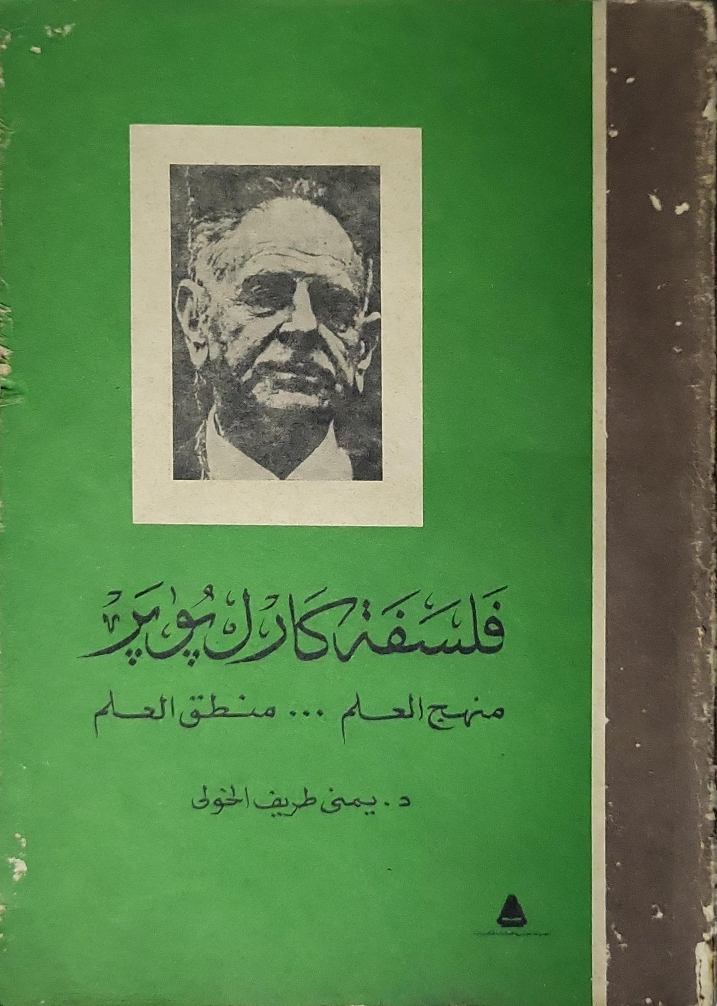 فلسفة كارل بوبر (1989): منهج العلم .. منطق العلم - د. يمنى طريف الخولي