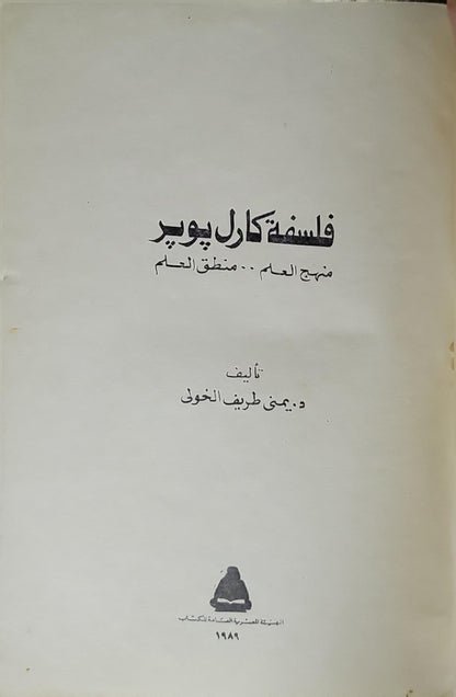 فلسفة كارل بوبر (1989): منهج العلم .. منطق العلم - د. يمنى طريف الخولي