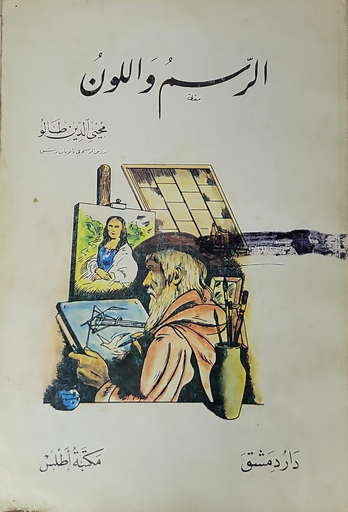 الرسم واللون - محيي الدين نذّال