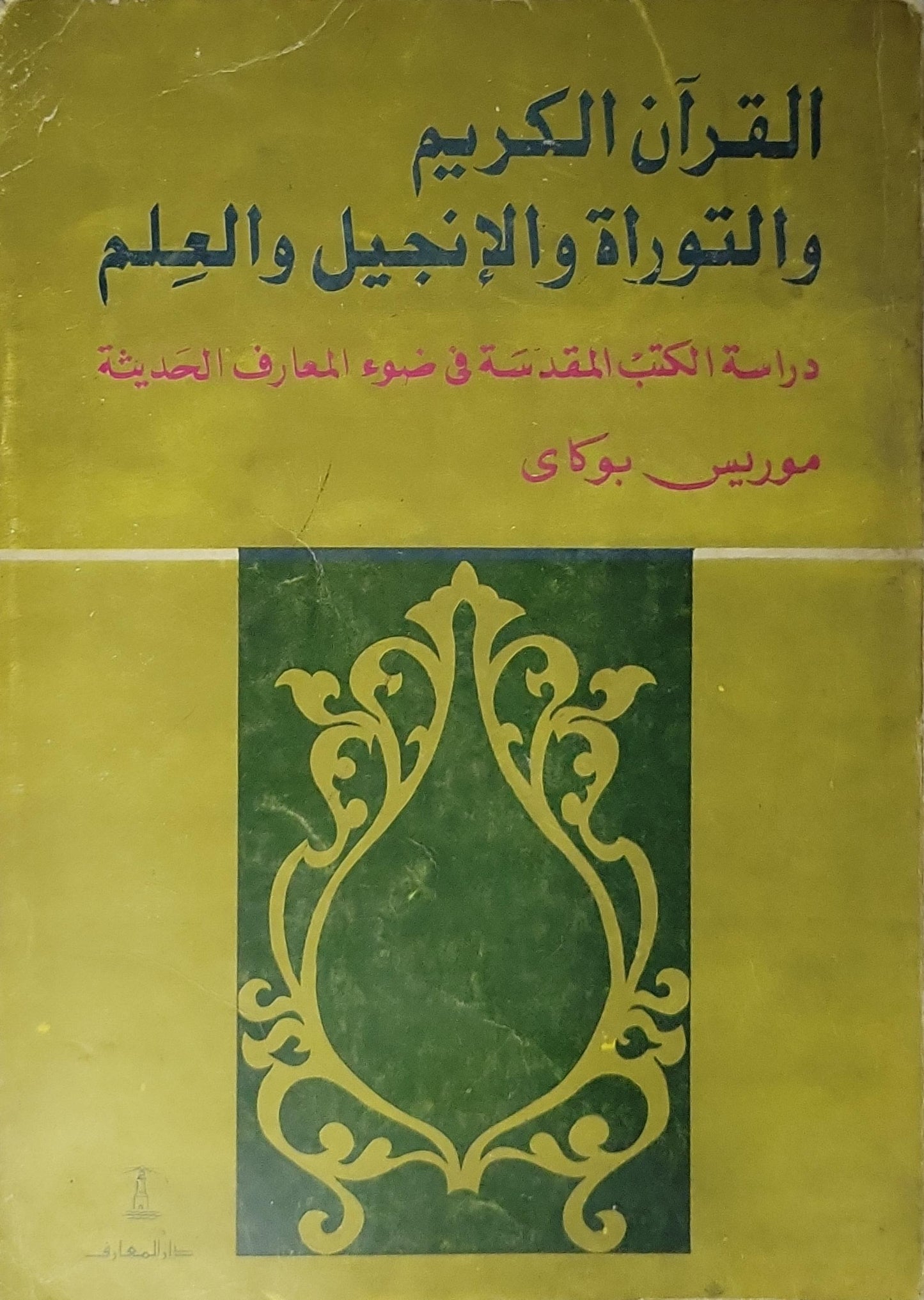 القرآن الكريم والتوراة والإنجيل والعلم: دراسة الكتب المقدسة في ضوء المعارف الحديثة - موريس بوكاي