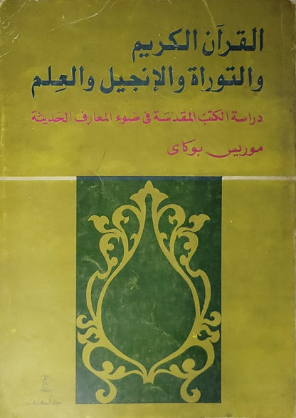 القرآن الكريم والتوراة والإنجيل والعلم: دراسة الكتب المقدسة في ضوء المعارف الحديثة - موريس بوكاي