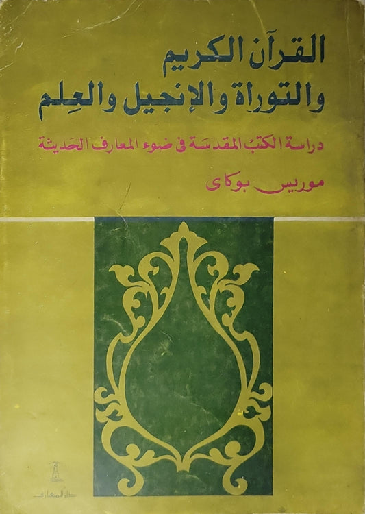 القرآن الكريم والتوراة والإنجيل والعلم: دراسة الكتب المقدسة في ضوء المعارف الحديثة - موريس بوكاي