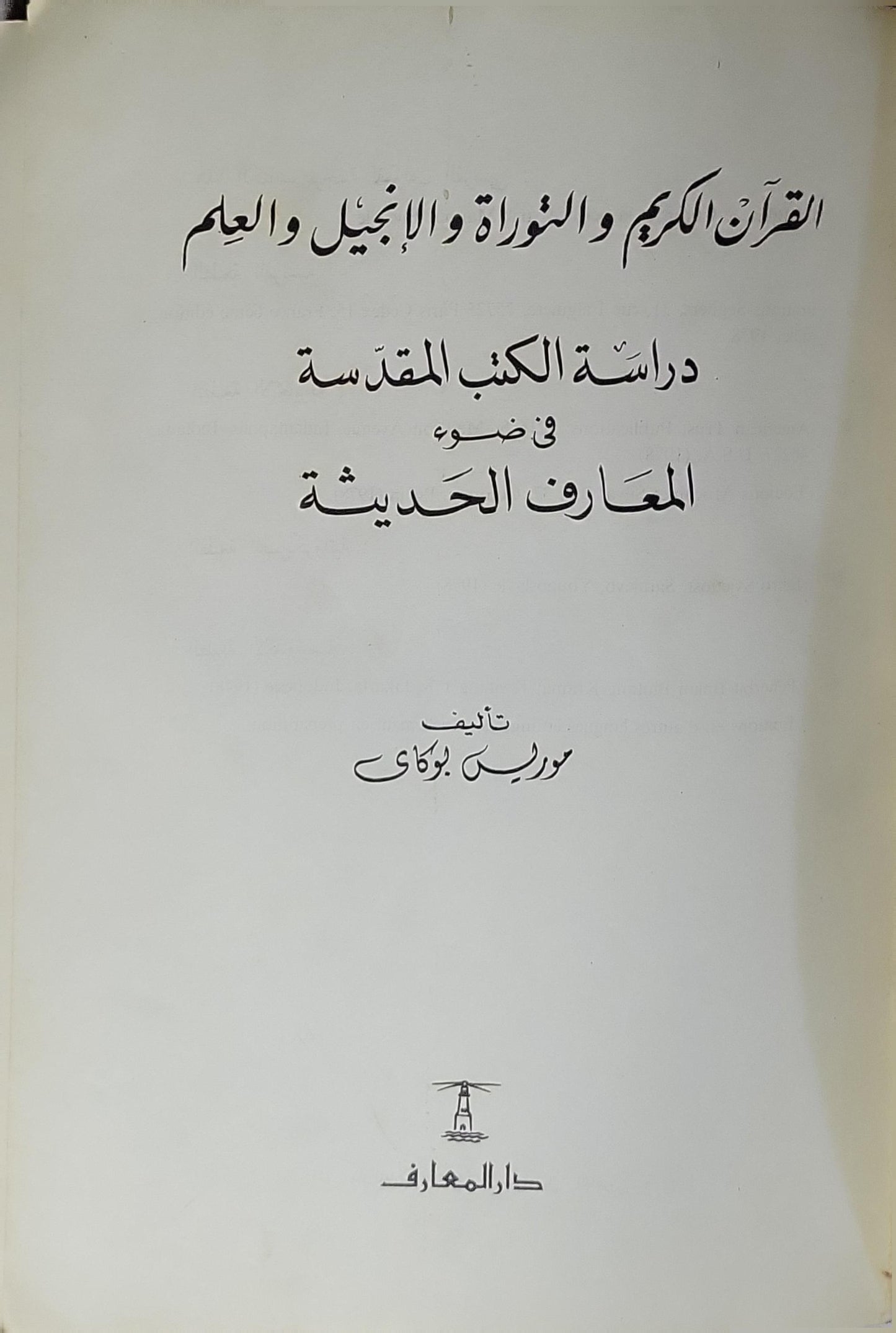 القرآن الكريم والتوراة والإنجيل والعلم: دراسة الكتب المقدسة في ضوء المعارف الحديثة - موريس بوكاي