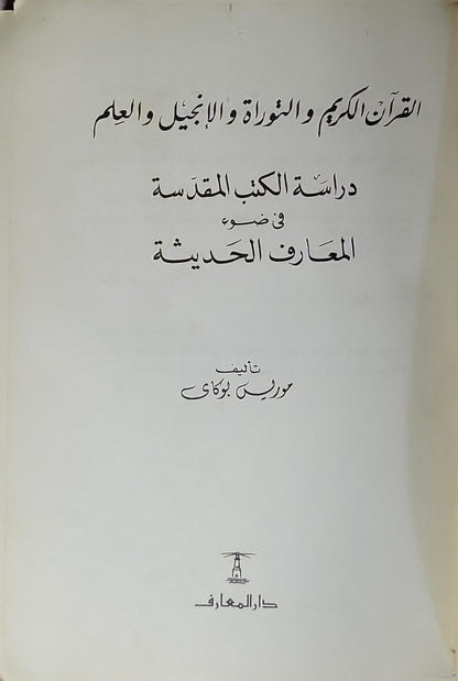 القرآن الكريم والتوراة والإنجيل والعلم: دراسة الكتب المقدسة في ضوء المعارف الحديثة - موريس بوكاي