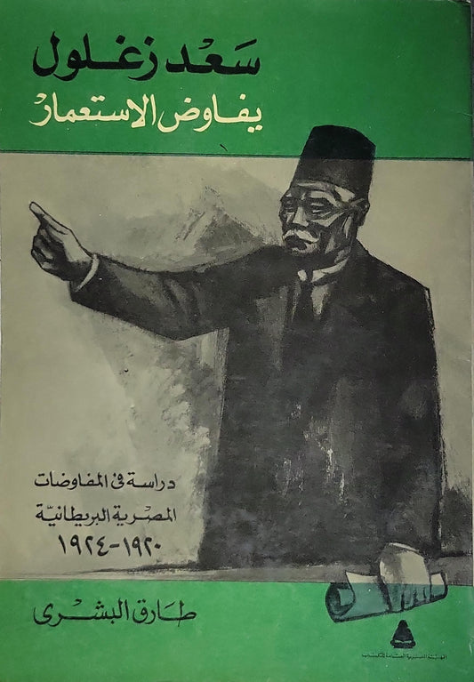 سعد زغلول يفاوض الاستعمار: دراسة في المفاوضات المصرية البريطانية 1920-1924 - طارق البشري