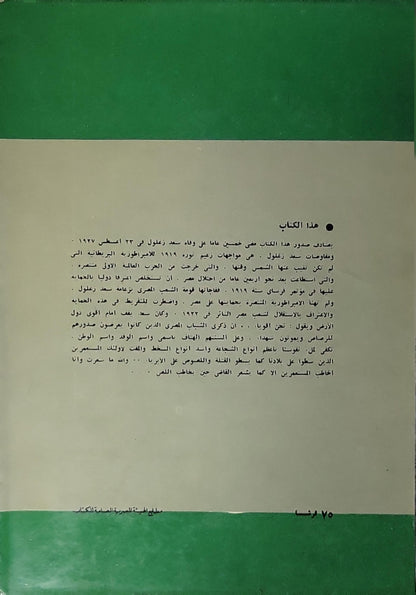سعد زغلول يفاوض الاستعمار: دراسة في المفاوضات المصرية البريطانية 1920-1924 - طارق البشري