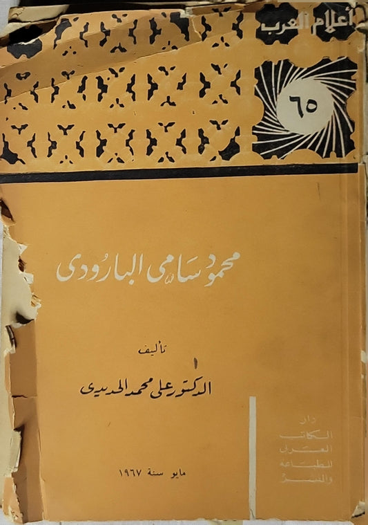 محمود سامي البارودي (1967) - الدكتور علي محمد الحديدي