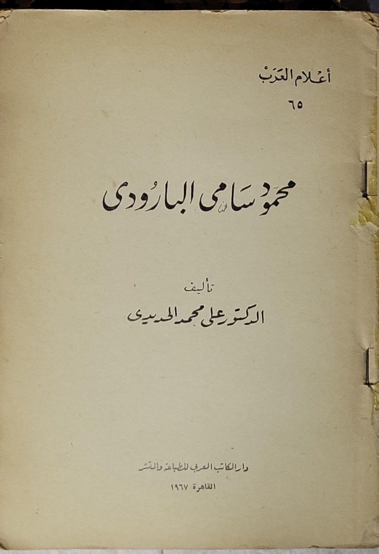 محمود سامي البارودي (1967) - الدكتور علي محمد الحديدي