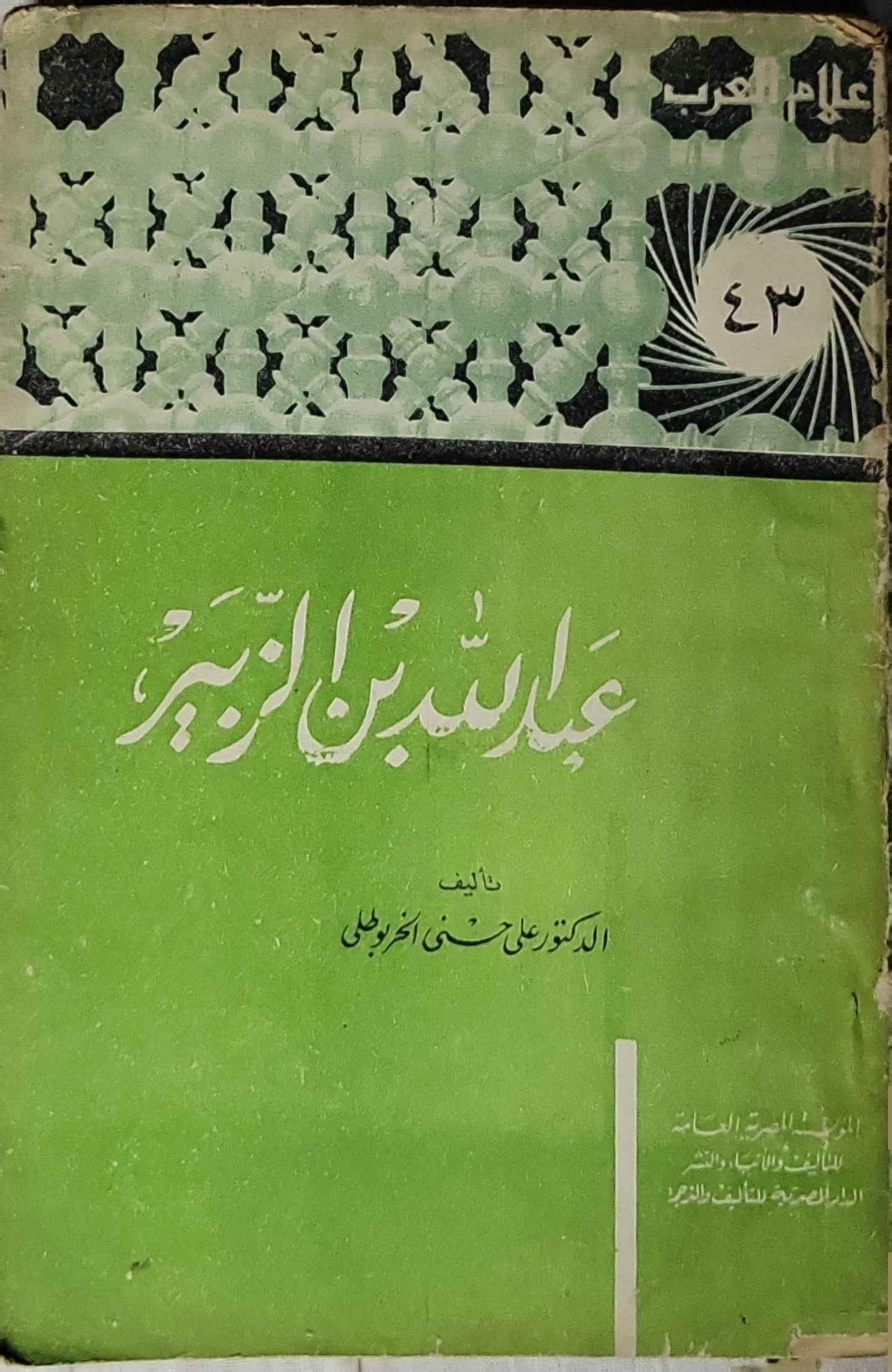 عبد الله بن الزبير - الدكتور علي حسني الخربوطلي