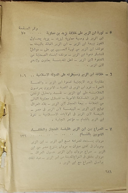 عبد الله بن الزبير - الدكتور علي حسني الخربوطلي