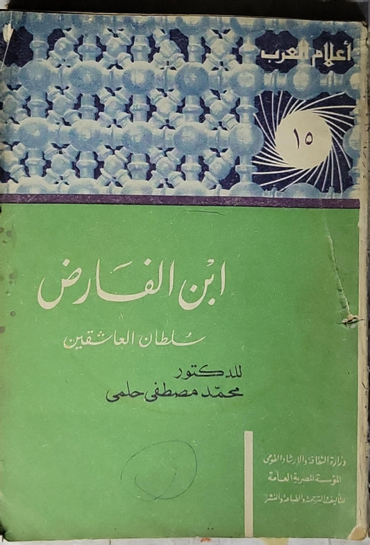 ابن الفارض: سلطان العاشقين - محمد مصطفى حلمي