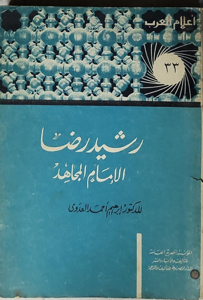 رشيد رضا: الإمام المجاهد - إبراهيم أحمد العدوي