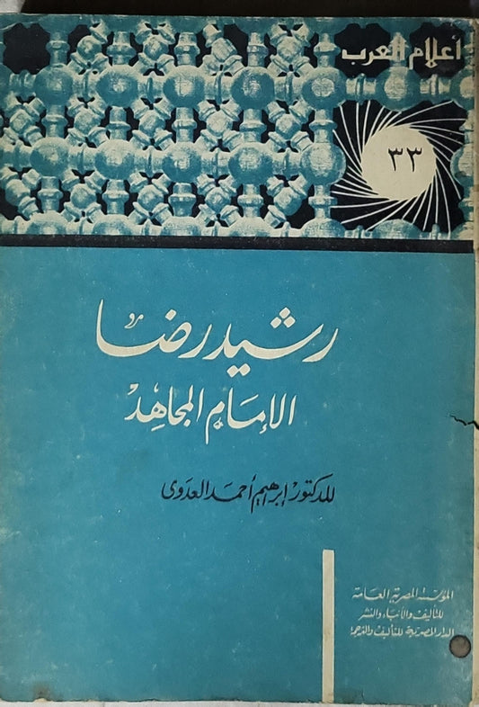 رشيد رضا: الإمام المجاهد - إبراهيم أحمد العدوي