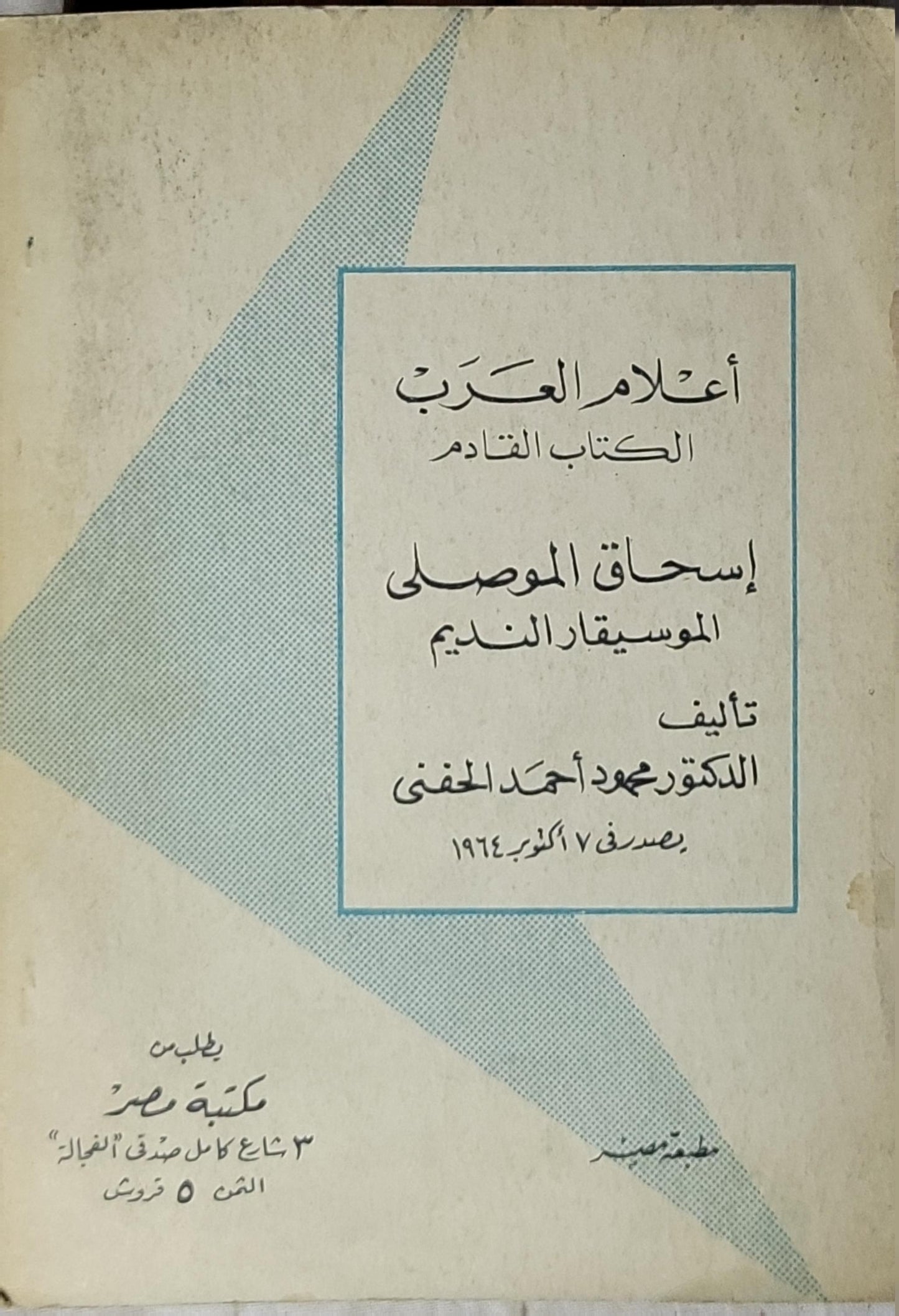 رشيد رضا: الإمام المجاهد - إبراهيم أحمد العدوي