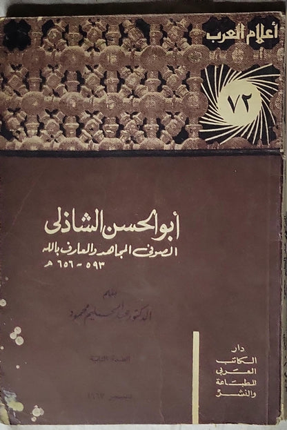 أبو الحسن الشاذلي (1967): الصوفي المجاهد والعارف بالله 593-656 هـ - الدكتور عبد الحليم محمود