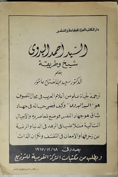 أبو الحسن الشاذلي (1967): الصوفي المجاهد والعارف بالله 593-656 هـ - الدكتور عبد الحليم محمود