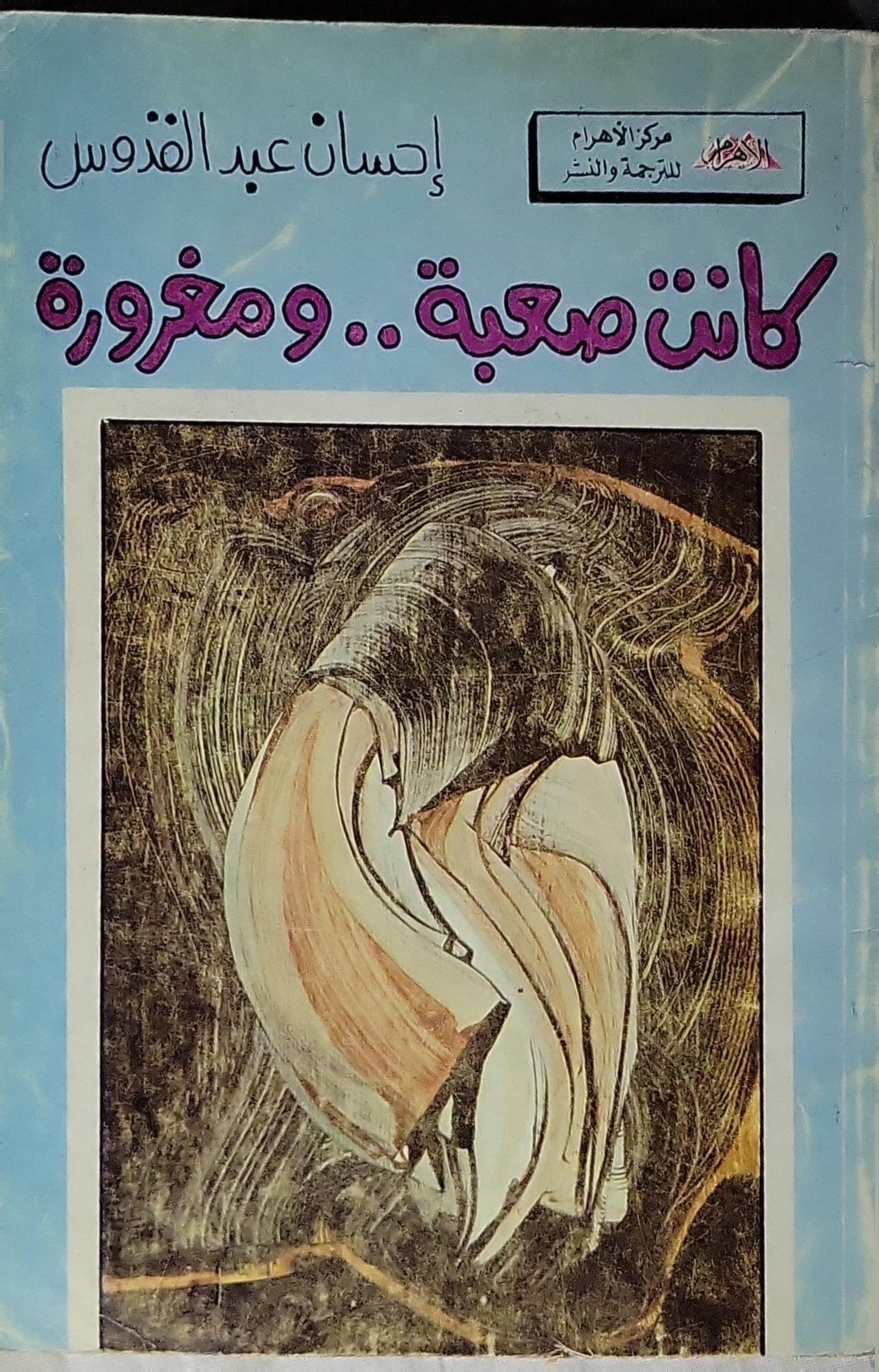 كانت صعبة.. ومغرورة (1986): الطبعة الأولى - إحسان عبد القدوس