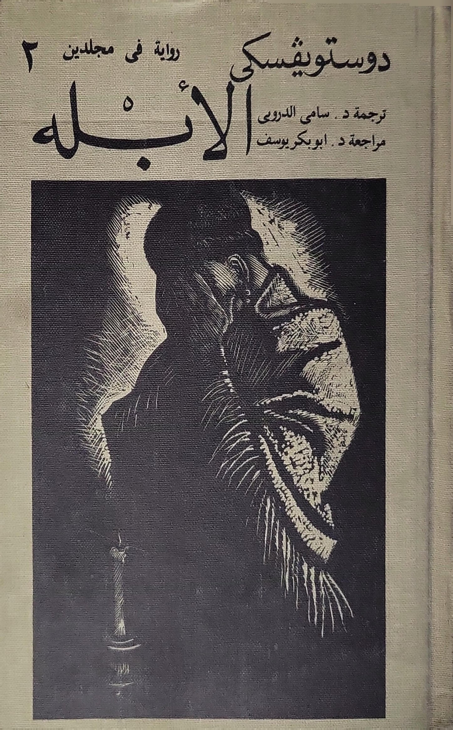الأبله (1985): رواية في مجلدين – المجلد الثاني - فيودور دوستويفسكي - سامي الدروبي