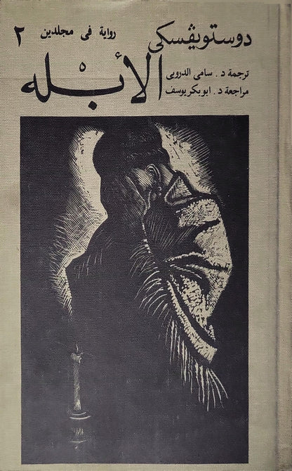الأبله (1985): رواية في مجلدين – المجلد الثاني - فيودور دوستويفسكي - سامي الدروبي