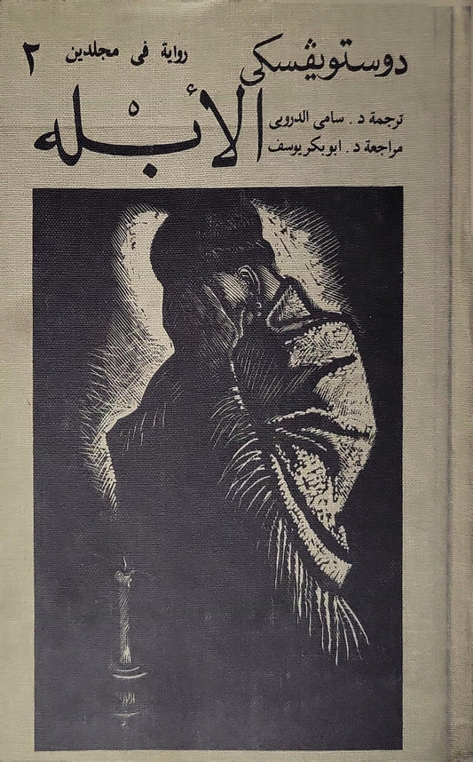 الأبله (1985): رواية في مجلدين – المجلد الثاني - فيودور دوستويفسكي - سامي الدروبي