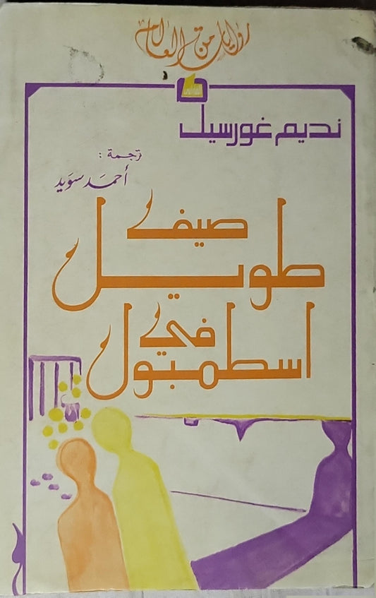 صيف طويل في اسطنبول - نديم غورسيل - أحمد سويد (مترجم)