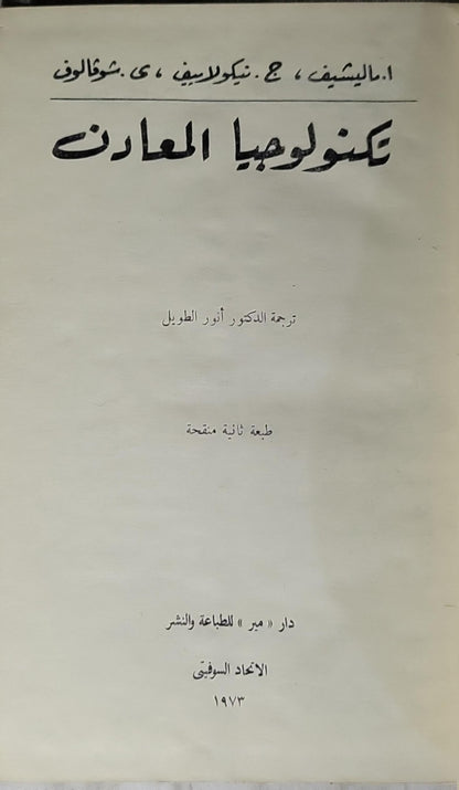 تكنولوجيا المعادن (1973): الطبعة الثانية المنقحة - ا. ماليشيف - ج. نيكولايف - ي. بشكالوف