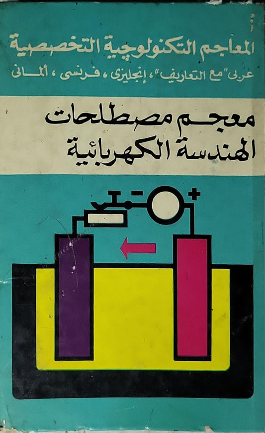 معجم مصطلحات الهندسة الكهربائية: المعاجم التكنولوجية التخصصية – عربي «مع التعاريف»، إنجليزي، فرنسي، ألماني