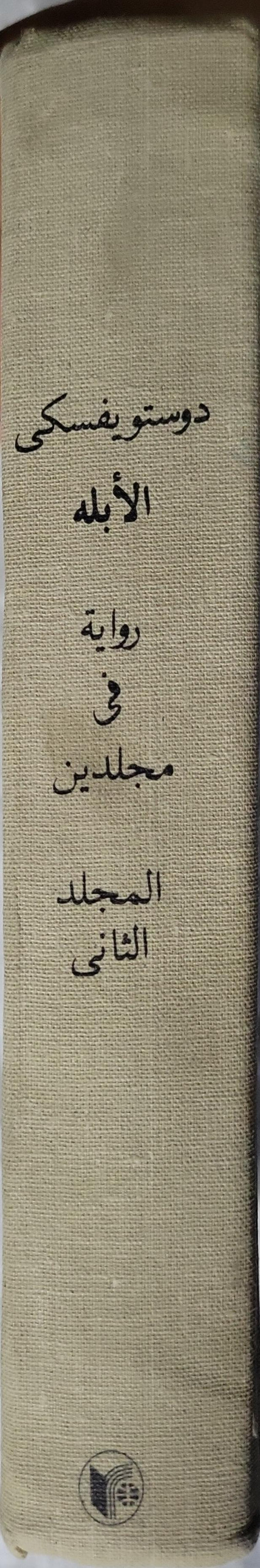 الأبله (1985): رواية في مجلدين – المجلد الثاني - فيودور دوستويفسكي - سامي الدروبي