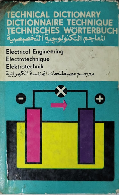 معجم مصطلحات الهندسة الكهربائية: المعاجم التكنولوجية التخصصية – عربي «مع التعاريف»، إنجليزي، فرنسي، ألماني