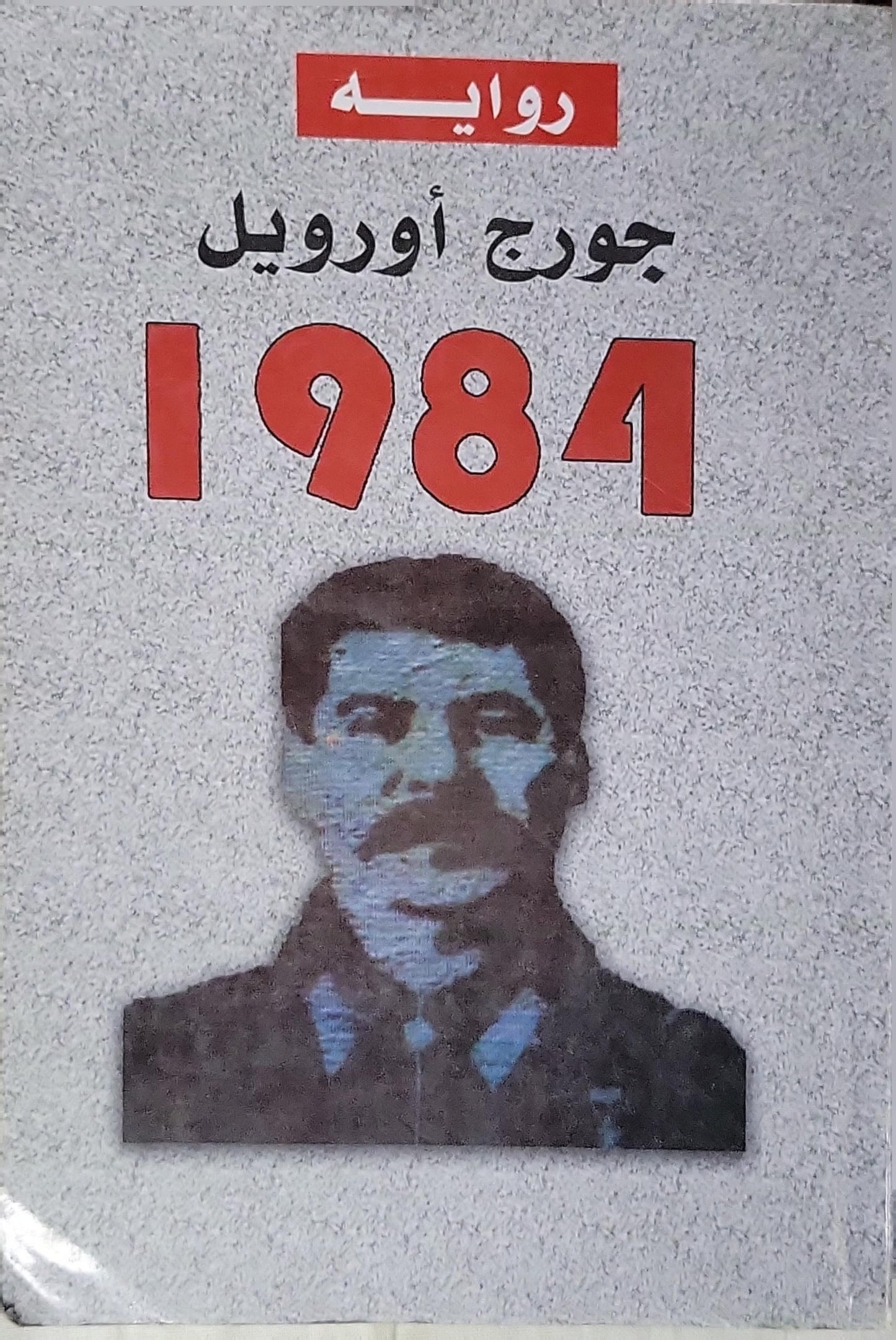 1984: رواية - جورج أورويل - أنور الشامي
