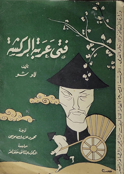 فتى عربة الركشة (1963) - لاو شو - محمود عوضين موسى