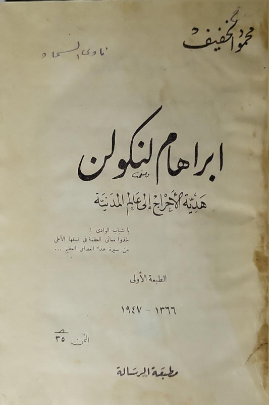 ابراهام لنكولن: هدية الأحرار إلى عالم المدنية (1947): الطبعة الأولى (1366 هـ / 1947 م)