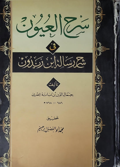 شرح العيون في شرح رسائل ابن زيدون (1986): تحقيق: محمد أبو الفضل إبراهيم - جمال الدين بن نباتة المصري