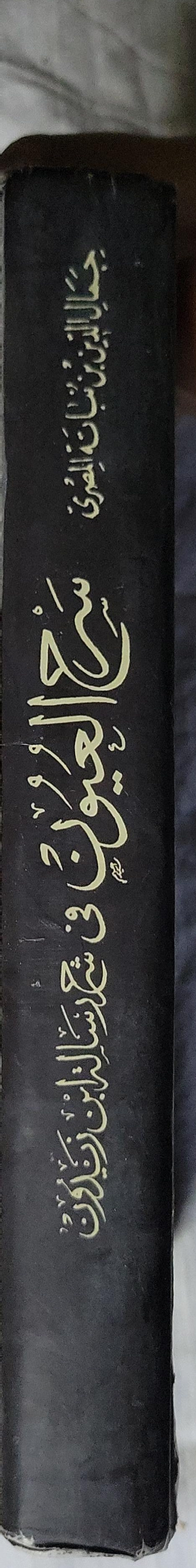 شرح العيون في شرح رسائل ابن زيدون (1986): تحقيق: محمد أبو الفضل إبراهيم - جمال الدين بن نباتة المصري