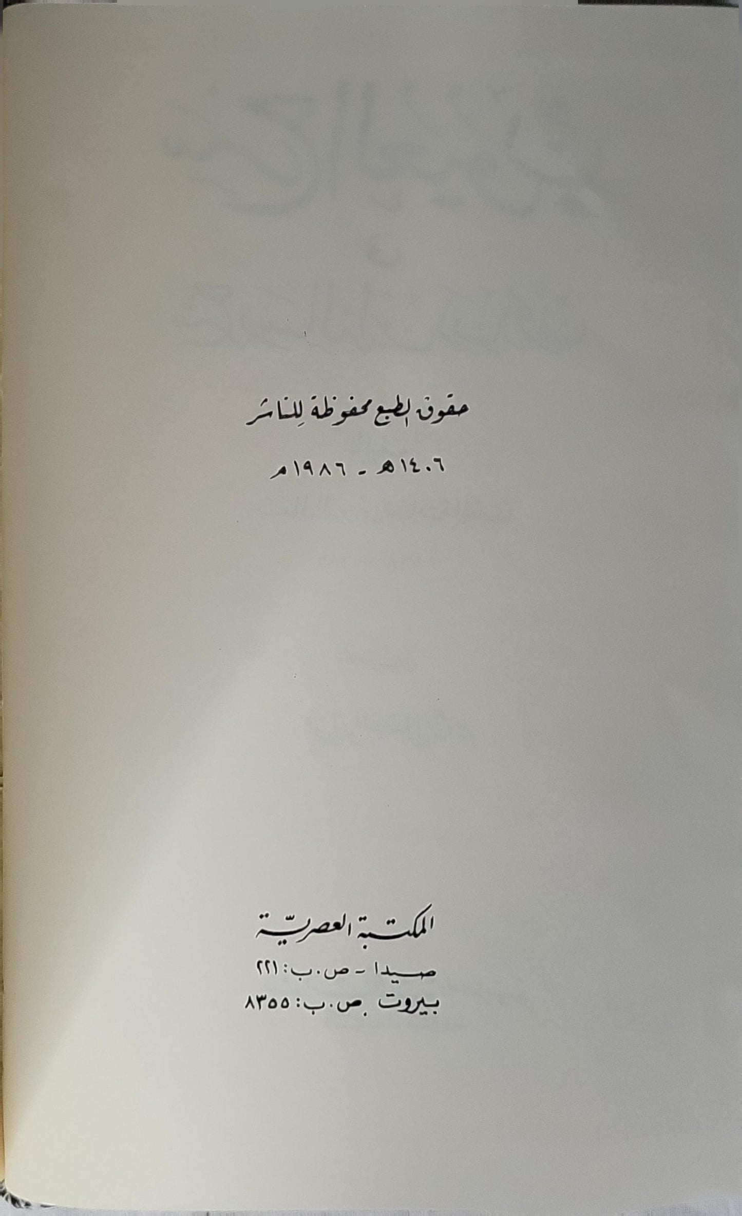 شرح العيون في شرح رسائل ابن زيدون (1986): تحقيق: محمد أبو الفضل إبراهيم - جمال الدين بن نباتة المصري