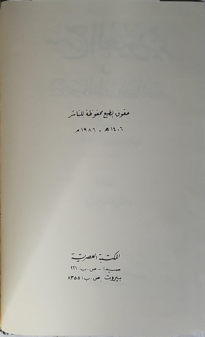 شرح العيون في شرح رسائل ابن زيدون (1986): تحقيق: محمد أبو الفضل إبراهيم - جمال الدين بن نباتة المصري