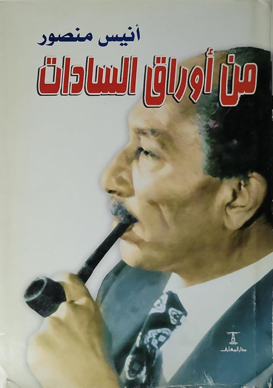 من أوراق السادات - أنيس منصور
